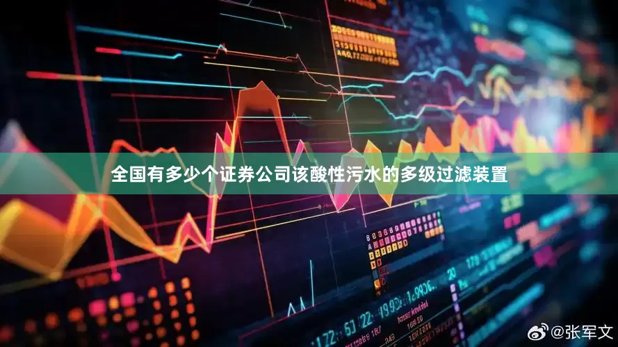 全国有多少个证券公司该酸性污水的多级过滤装置