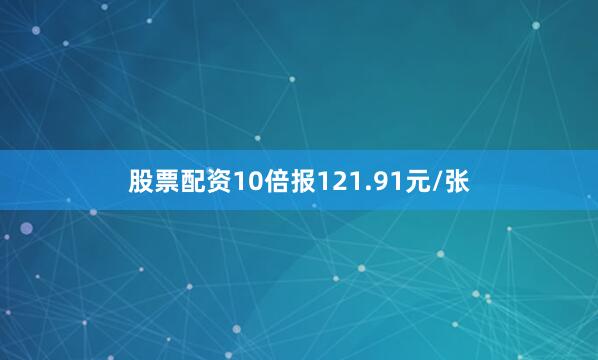 股票配资10倍报121.91元/张