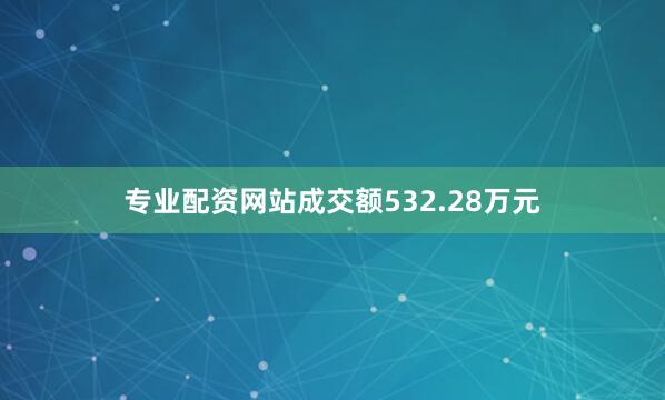 专业配资网站成交额532.28万元