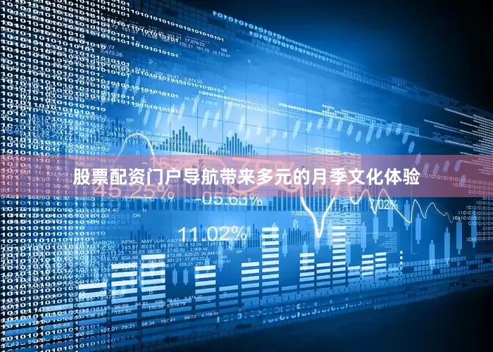 股票配资门户导航带来多元的月季文化体验