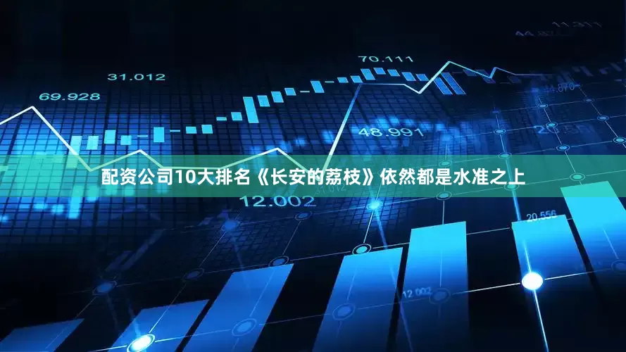 配资公司10大排名《长安的荔枝》依然都是水准之上