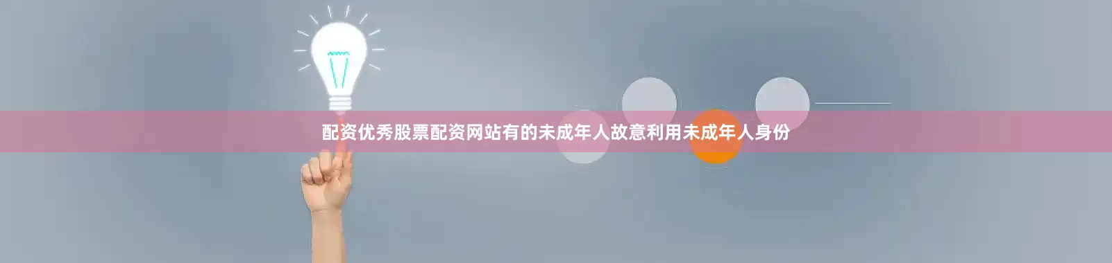 配资优秀股票配资网站有的未成年人故意利用未成年人身份