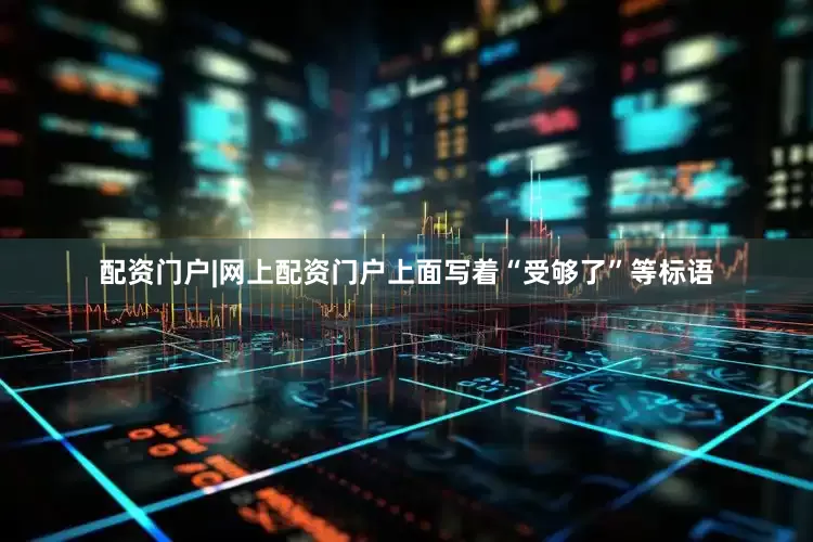 配资门户|网上配资门户上面写着“受够了”等标语