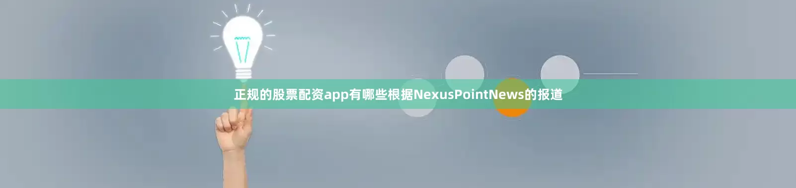 正规的股票配资app有哪些根据NexusPointNews的报道