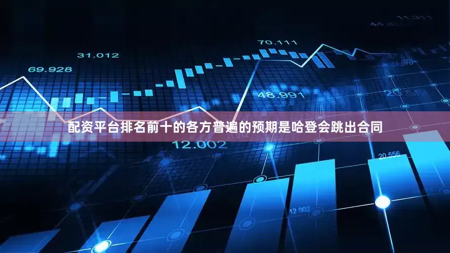配资平台排名前十的各方普遍的预期是哈登会跳出合同