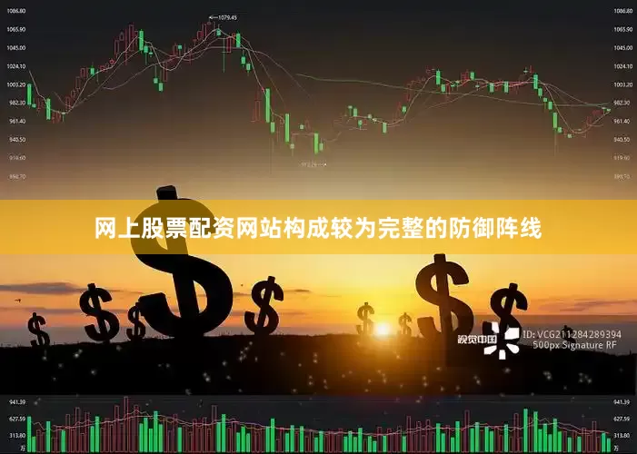 网上股票配资网站构成较为完整的防御阵线