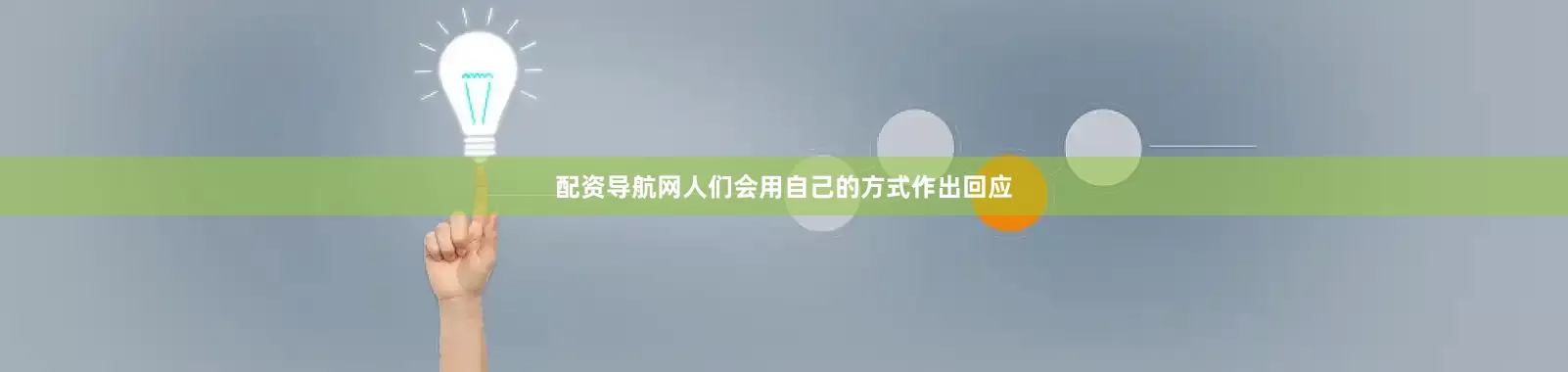 配资导航网人们会用自己的方式作出回应