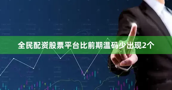 全民配资股票平台比前期温码少出现2个