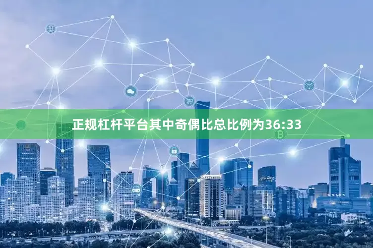 正规杠杆平台其中奇偶比总比例为36:33