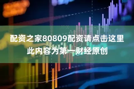 配资之家80809配资请点击这里此内容为第一财经原创