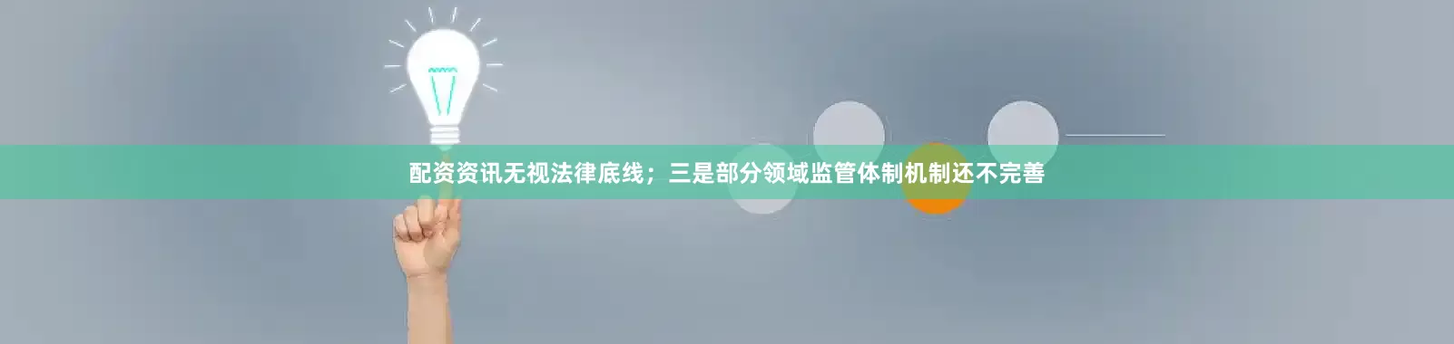 配资资讯无视法律底线；三是部分领域监管体制机制还不完善