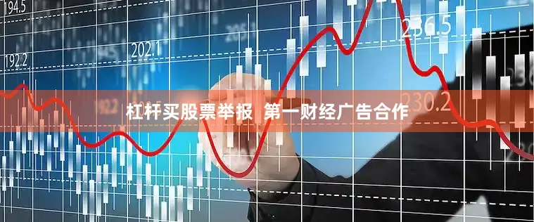 杠杆买股票举报  第一财经广告合作