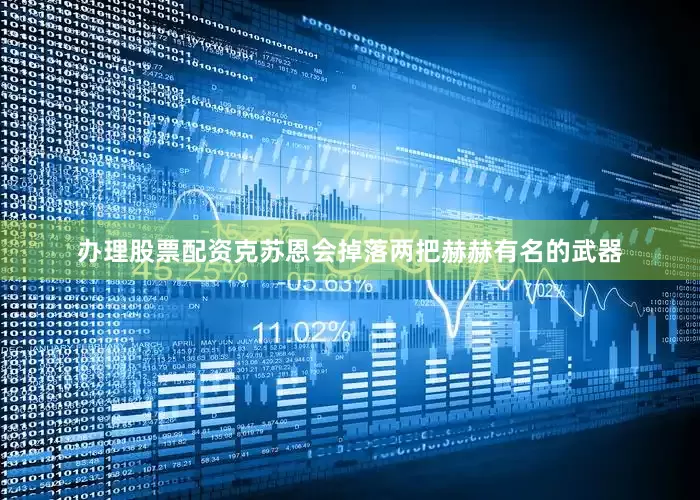 办理股票配资克苏恩会掉落两把赫赫有名的武器