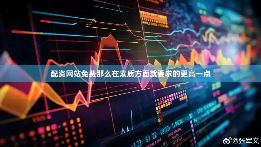 配资网站免费那么在素质方面就要求的更高一点