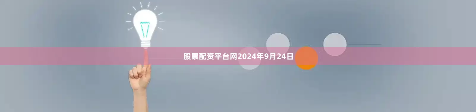 股票配资平台网2024年9月24日