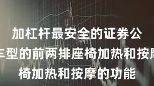 加杠杆最安全的证券公司全系车型的前两排座椅加热和按摩的功能