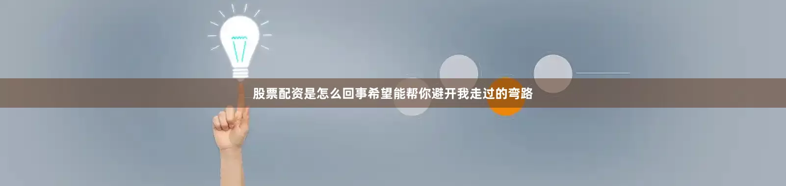 股票配资是怎么回事希望能帮你避开我走过的弯路