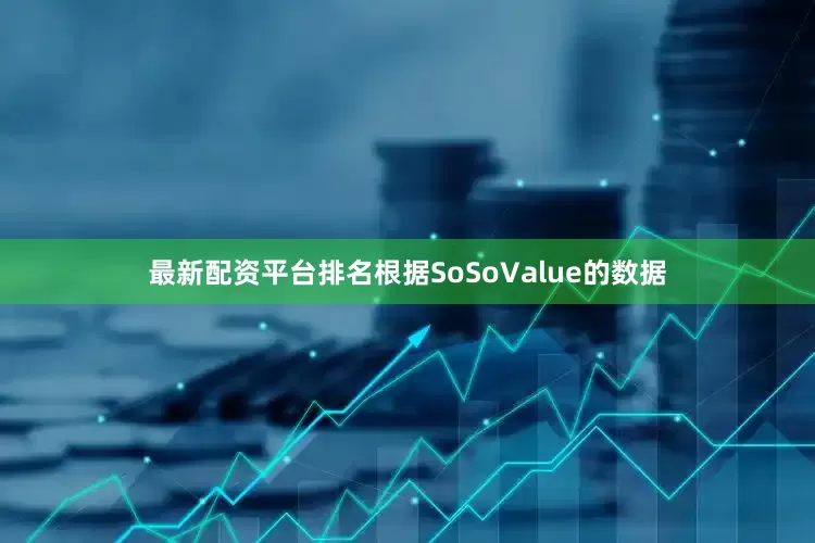最新配资平台排名　　根据SoSoValue的数据