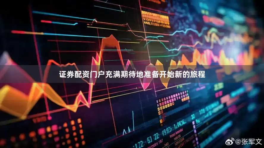证券配资门户充满期待地准备开始新的旅程