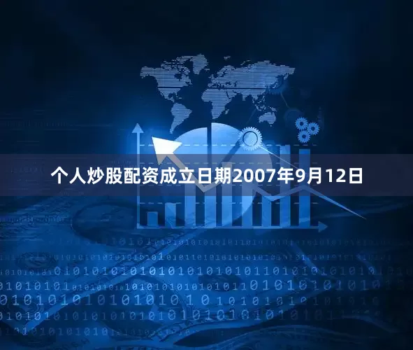个人炒股配资成立日期2007年9月12日