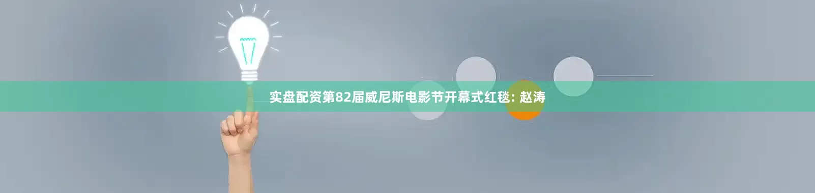 实盘配资第82届威尼斯电影节开幕式红毯: 赵涛
